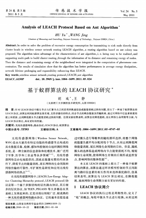 基于蚁群算法的LEACH协议研究