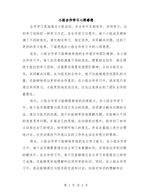 小组合作学习心得感想