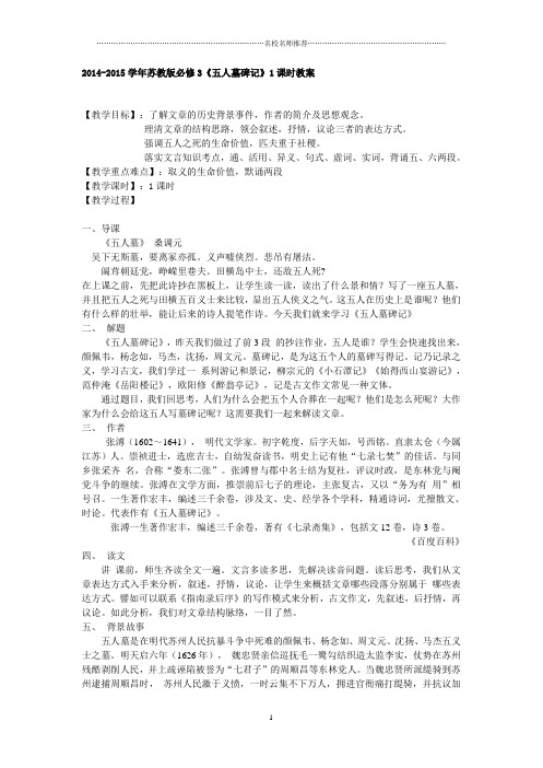 苏教版高中语文必修3《五人墓碑记》1课时名师精编教案