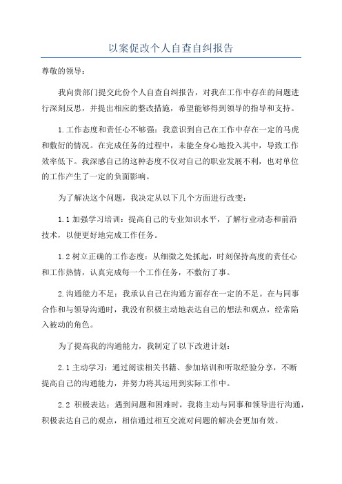 以案促改个人自查自纠报告