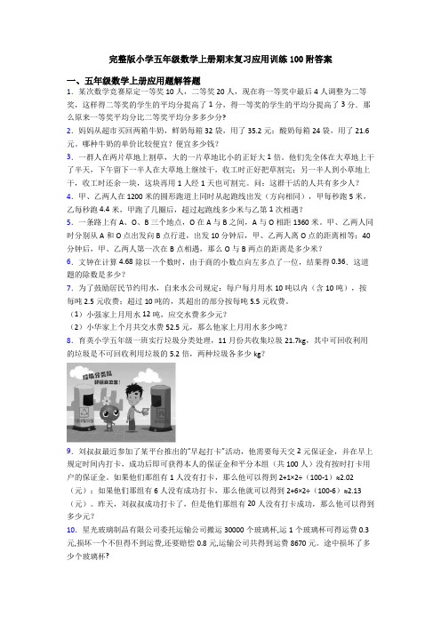 完整版小学五年级数学上册期末复习应用训练100附答案