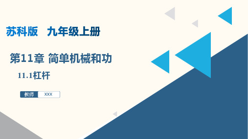 11.1杠杆(课件)九年级物理上册(苏科版)