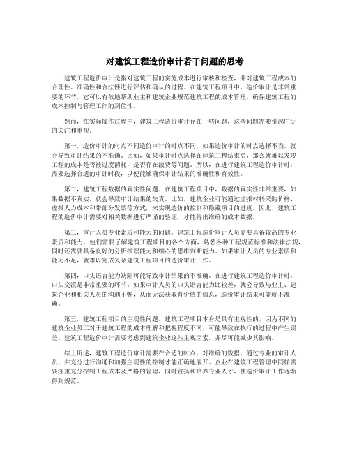 对建筑工程造价审计若干问题的思考