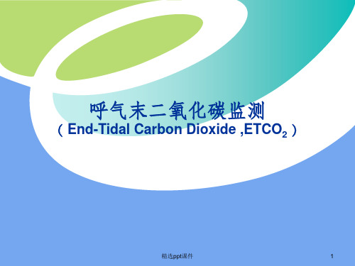 呼气末二氧化碳(ETCO2)监测