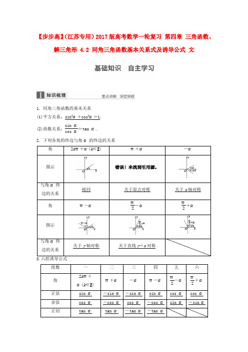 (江苏专用)2017版高考数学一轮复习 第四章 三角函数、解三角形 4.2 同角三角函数基本关系式及诱导公式 文