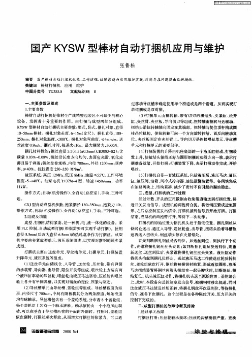 国产KYSW型棒材自动打捆机应用与维护