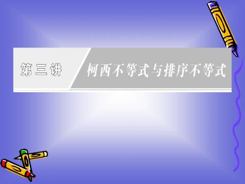 第三讲 柯西不等式与排序不等式 章末复习方案 课件(人教A选修4-5)