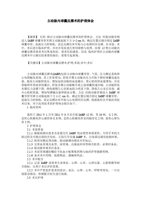 主动脉内球囊反搏术的护理体会
