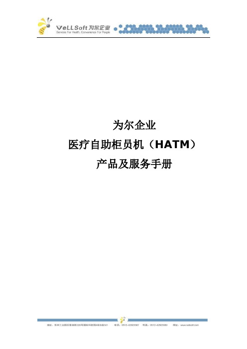 为尔企业医疗自助柜员机HATM产品及服务手册_2010-07-04