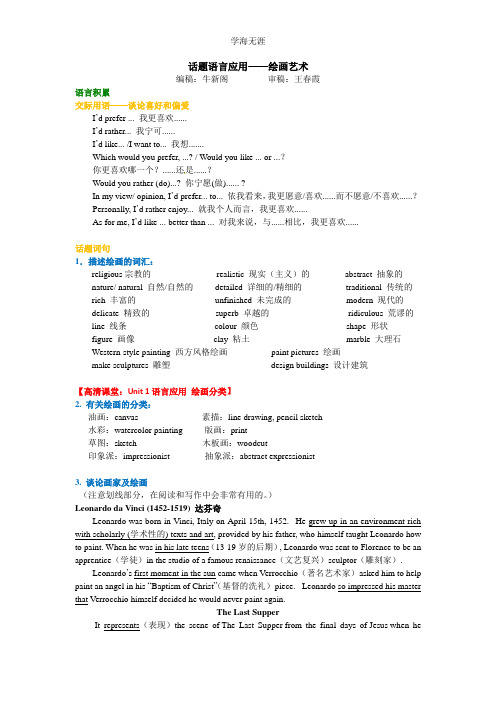Unit 1 Art知识讲解 话题语言应用——绘画艺术.doc