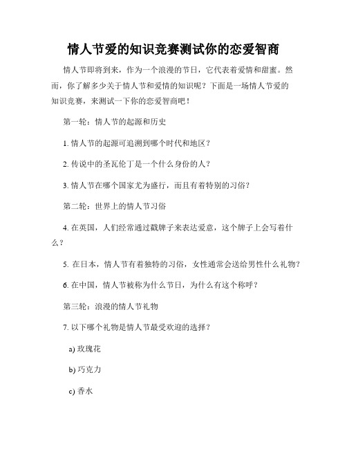 情人节爱的知识竞赛测试你的恋爱智商