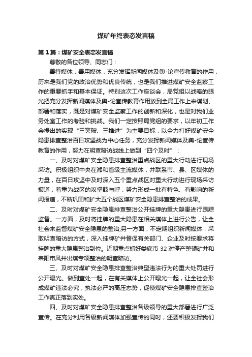 煤矿年终表态发言稿