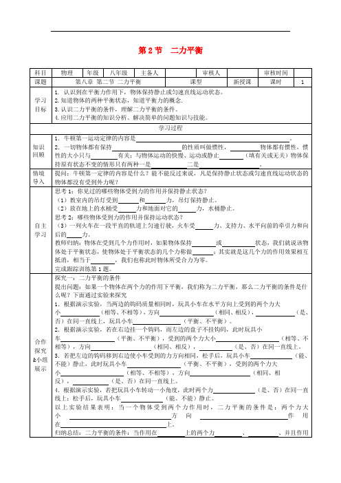 新人教版八年级下册物理导学案--第八章 第2节 二力平衡