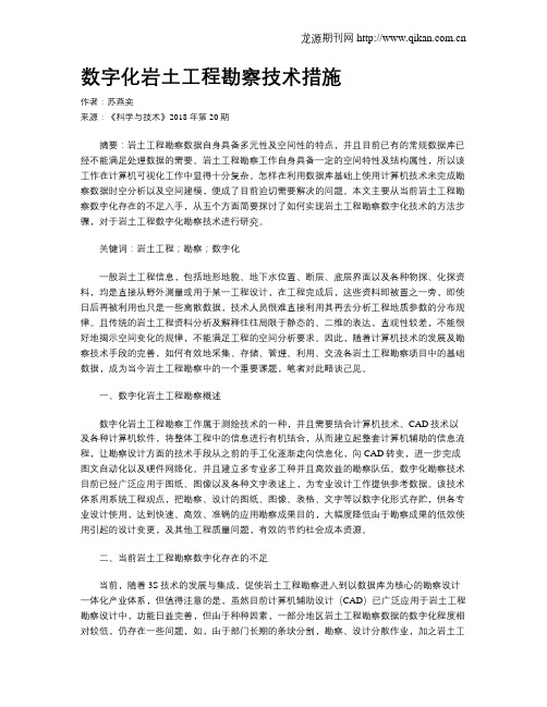 数字化岩土工程勘察技术措施