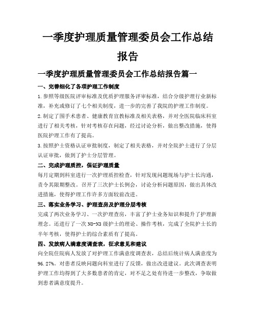 一季度护理质量管理委员会工作总结报告