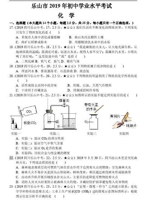 34.2019年中考化学四川省乐山市