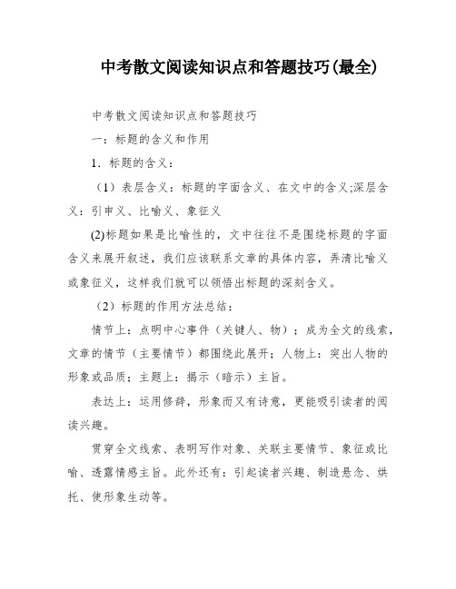 中考散文阅读知识点和答题技巧(最全)