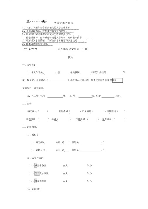 2019-2020年九年级语文复习：三峡使用.docx