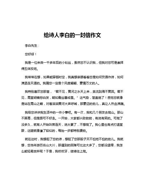 给诗人李白的一封信作文