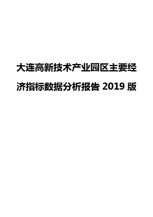 大连高新技术产业园区主要经济指标数据分析报告2019版