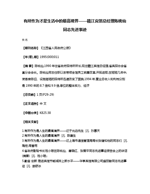 有所作为才是生活中的最高境界——赣江宾馆总经理陈桃仙同志先进事迹