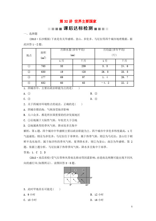 2019版高考地理一轮复习 第12章 世界地理 第32讲 世界主要国家课后达标检测 中图版