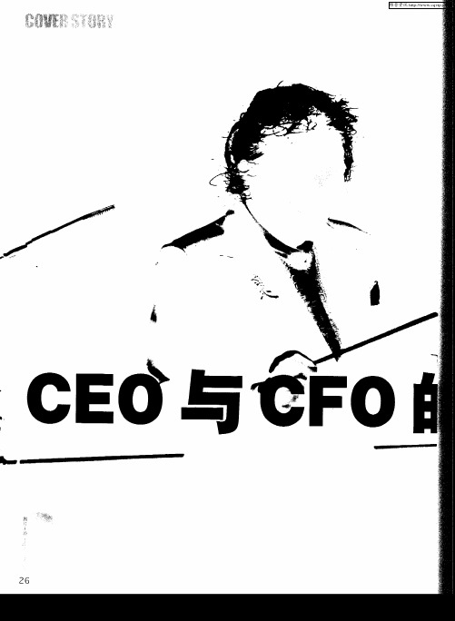 CEO与CFO的六大关系