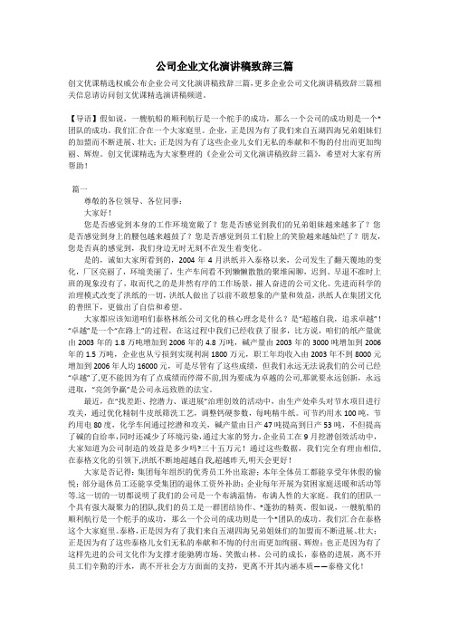 公司企业文化演讲稿致辞三篇