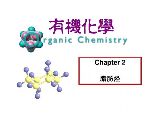 有机化学课件第二章脂肪烃