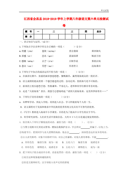 2018秋人教版八年级语文上册第六单元综合检测试卷版