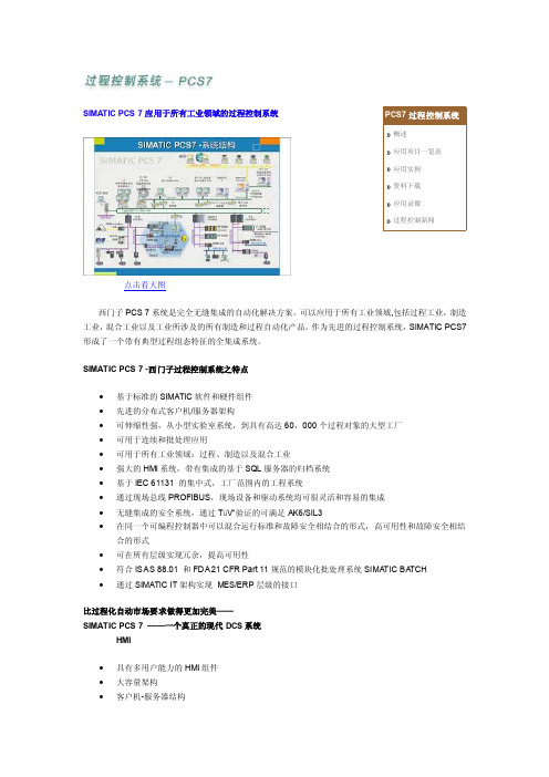 SIMATIC_PCS_7过程控制系统