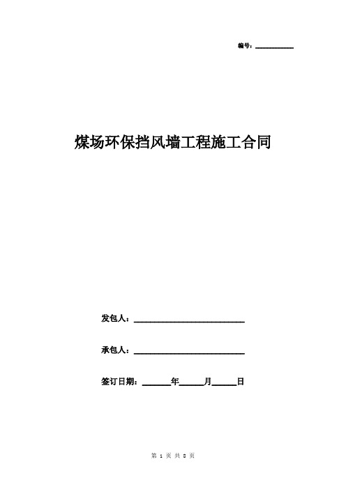 2019年煤场环保挡风墙工程施工合同协议书范本模板