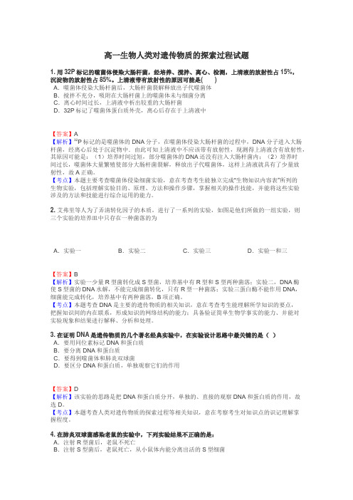 高一生物人类对遗传物质的探索过程试题
