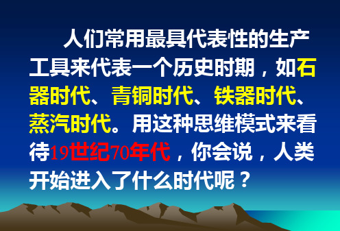 第17、18课 第二次工业革命【课件】【北师大版】PPT精品文档33页