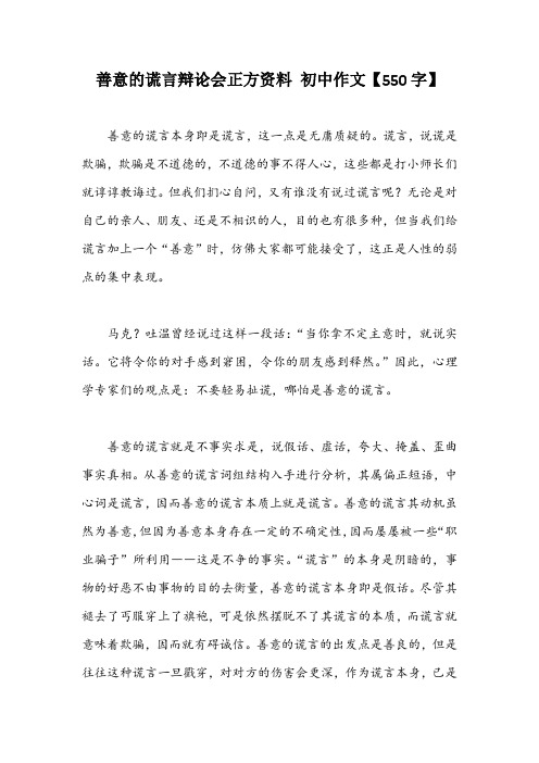 善意的谎言辩论会正方资料 初中作文【550字】