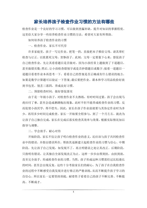 家长培养孩子检查作业习惯的方法有哪些