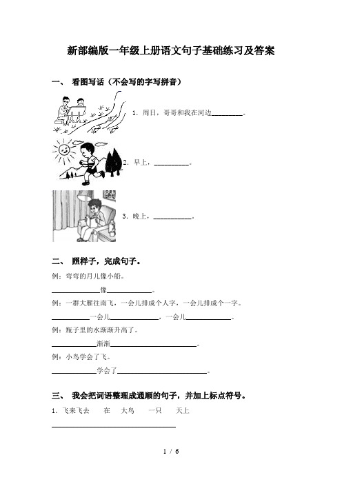 新部编版一年级上册语文句子基础练习及答案