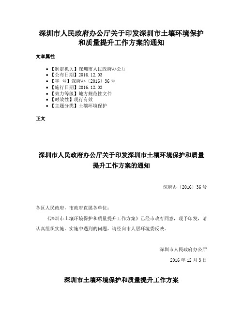 深圳市人民政府办公厅关于印发深圳市土壤环境保护和质量提升工作方案的通知