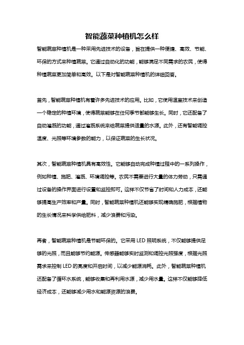 智能蔬菜种植机怎么样
