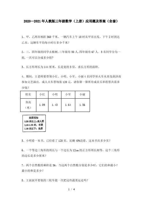 2020—2021年人教版三年级数学(上册)应用题及答案(全套)