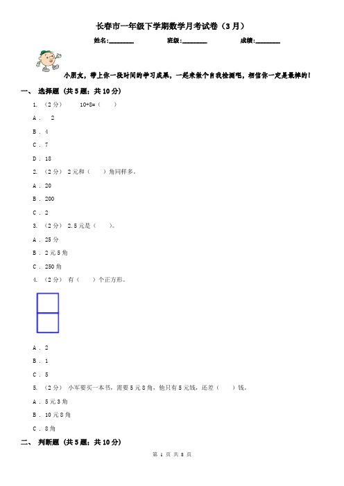 长春市一年级下学期数学月考试卷(3月)