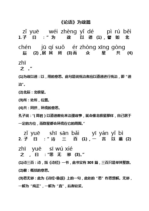 《论语》为政篇带拼音注释译文