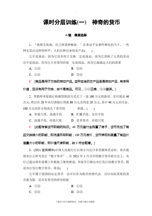 2021高考人教版政治一轮复习： 必修1 第1单元 课时1 课时分层训练1