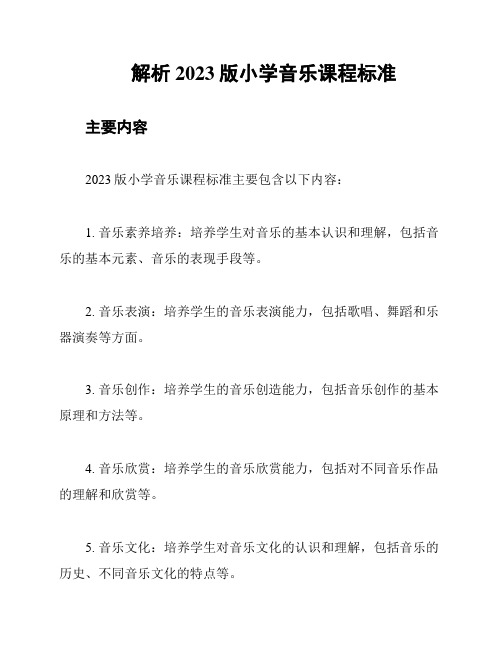 解析2023版小学音乐课程标准