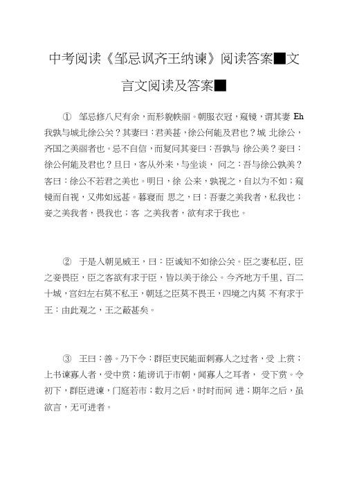 中考阅读《邹忌讽齐王纳谏》阅读答案-文言文阅读及答案.doc