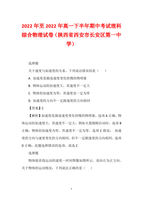 2022年至2022年高一下半年期中考试理科综合物理试卷(陕西省西安市长安区第一中学)