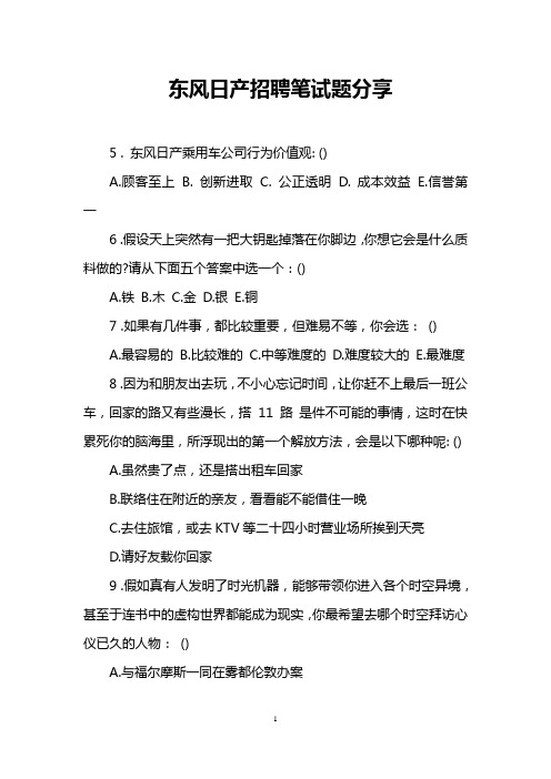 东风日产招聘笔试题分享