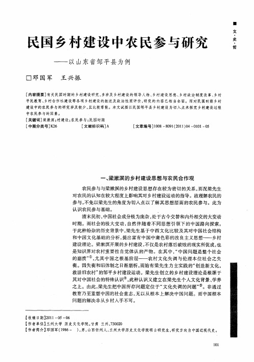 民国乡村建设中农民参与研究——以山东省邹平县为例