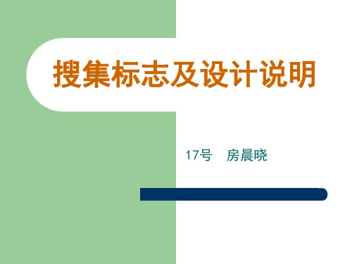 30个不同类别的标志及设计说明解析