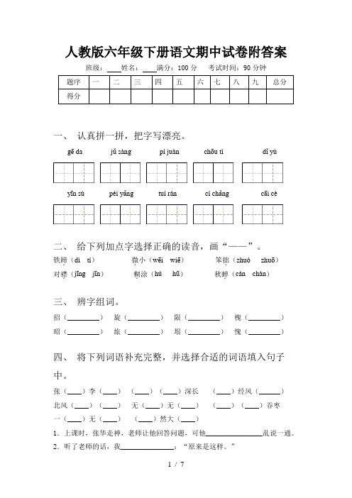 人教版六年级下册语文期中试卷附答案